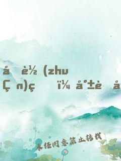 剛轉(zhuǎn)生，就與女帝老婆指腹為婚